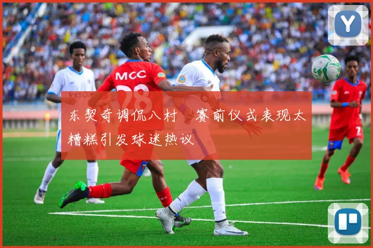 东契奇调侃八村塁赛前仪式表现太糟糕引发球迷热议