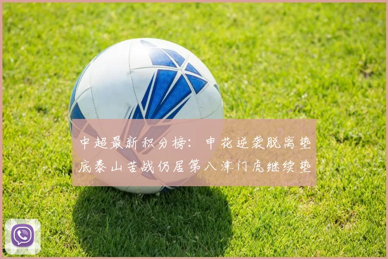 中超最新积分榜：申花逆袭脱离垫底泰山苦战仍居第八津门虎继续垫底陷入困境