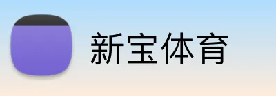 新宝体育 Logo